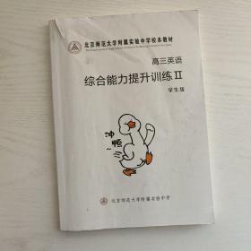 北京师范大学附属实验中学校本教材 高三英语综合能力提升训练 II 学生版