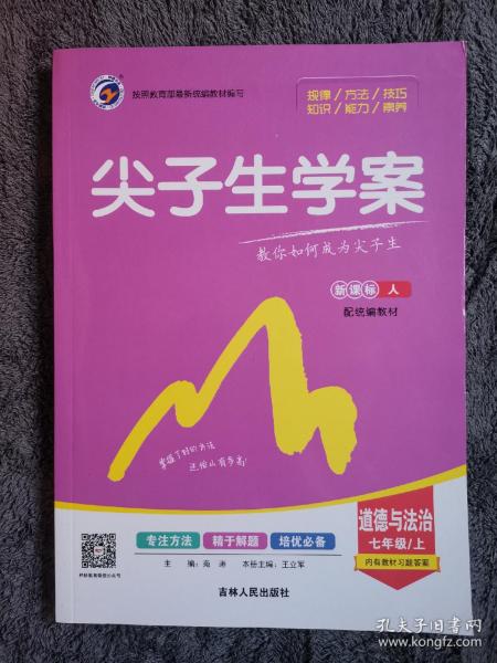 《尖子生学案》道德与法治七年级上册