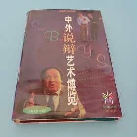 中外说辩艺术博览