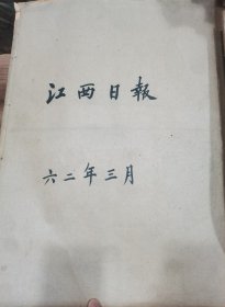 江西日报1962年3月（9-31号），合订本，品相好