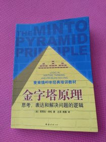 金字塔原理：思考、表达和解决问题的逻辑