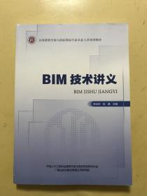 全国建筑市场与招标投标行业从业人员培训教材《BIM 技术讲义》