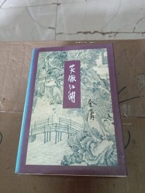 笑傲江湖（全四册）