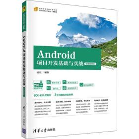 Android项目开发基础与实战（微课视频版）（）