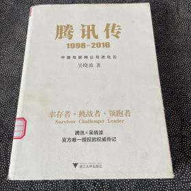 腾讯传（1998――2016）中国互联网公司进化论