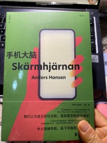 手机大脑：让人睡眠好、心情好、脑力好的戒手机指南