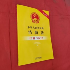 中华人民共和国消防法注解与配套(第四版）<库存新书未翻阅>