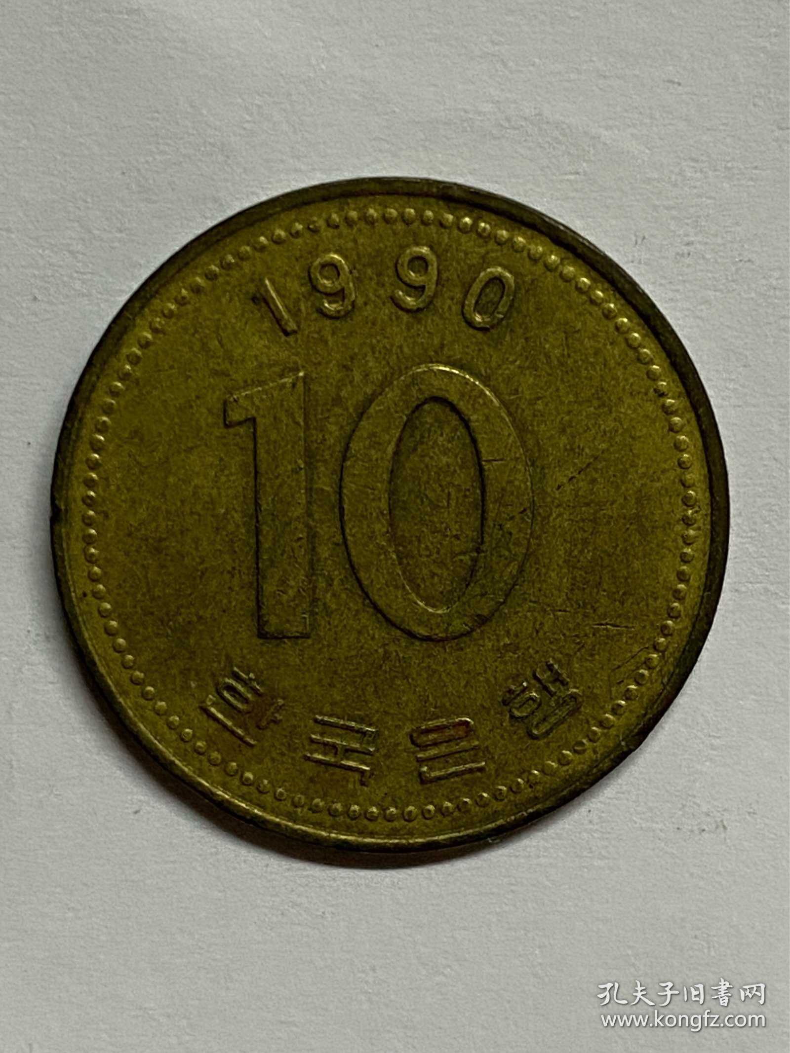 韩国1990年10韩元硬币