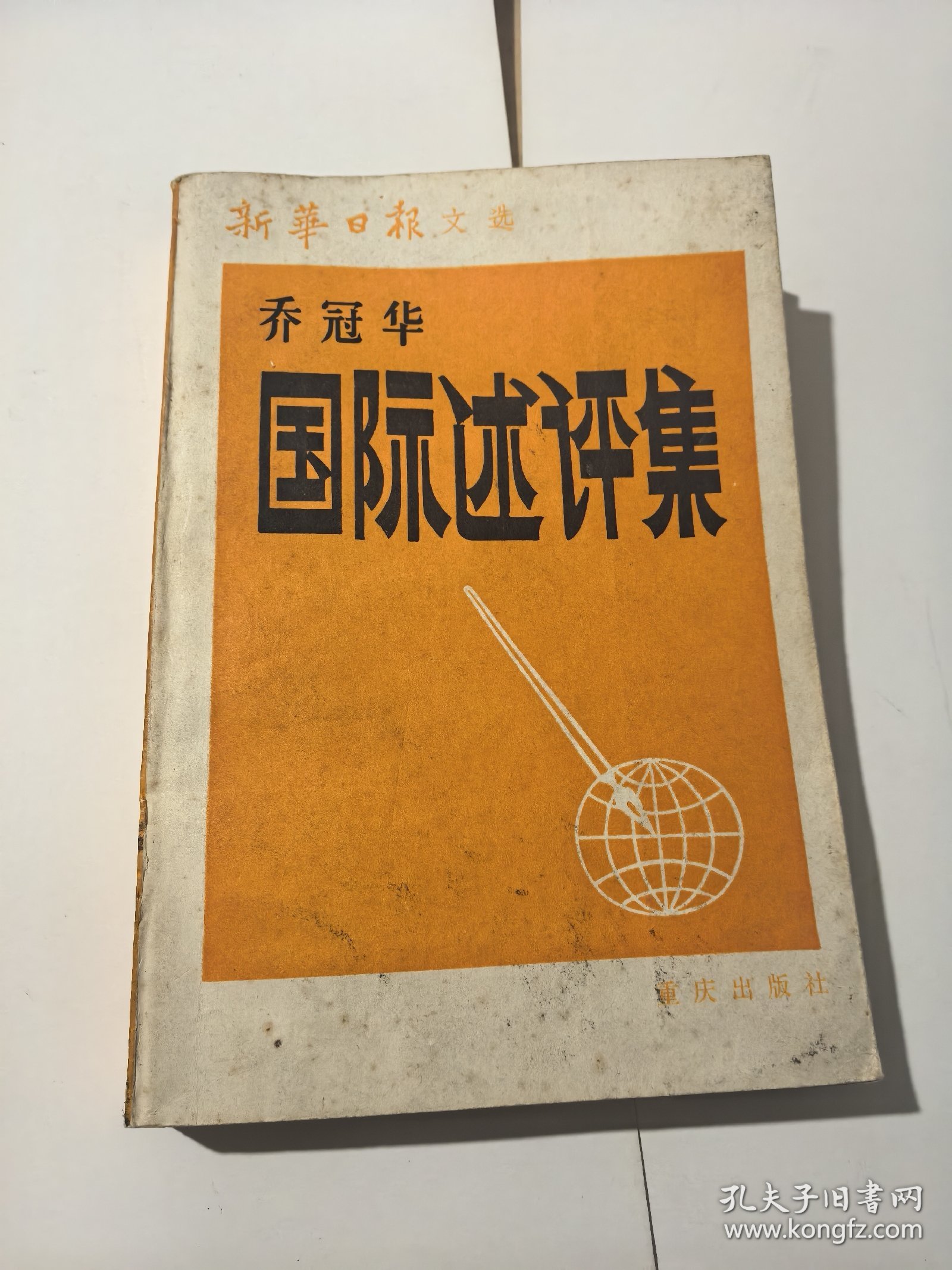 乔冠华 国际述评集