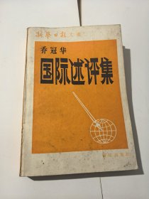 乔冠华 国际述评集