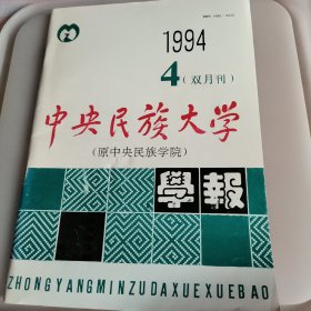 中央民族大学学报又月刊1994/4