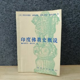 印度佛教史概说