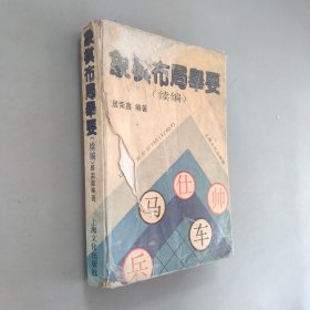 象棋布局举要续编