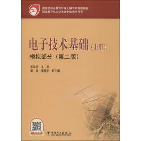 电子技术基础(上册) 模拟部分(第2版) 大中专理科机械  新华正版