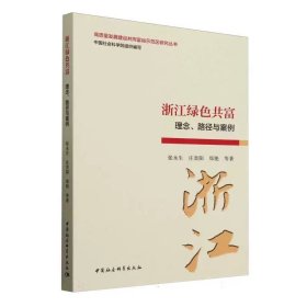 浙江绿色共富：理念、路径与案例 张永生著 中国社会科学出版社
