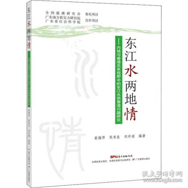 东江水两地情：内地与香港关系视野中的东江水供港问题研究