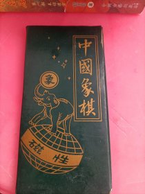 中国象棋