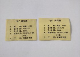 安酒标