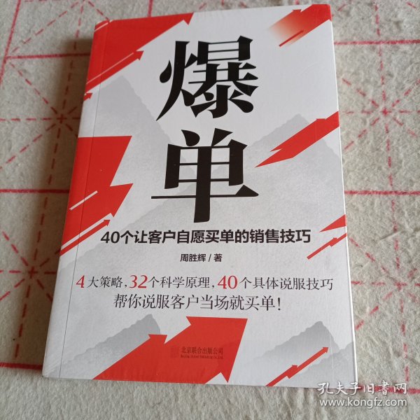 爆单：40个让客户自愿买单的销售技巧（销售冠军的10年经验精华）