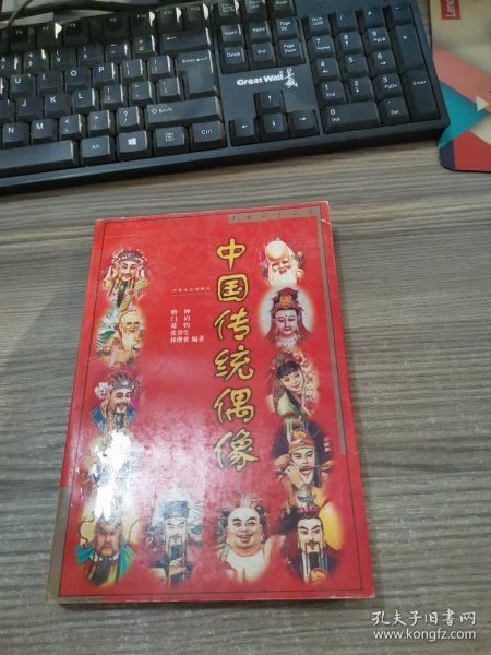 中国传统偶像