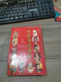 中国传统偶像