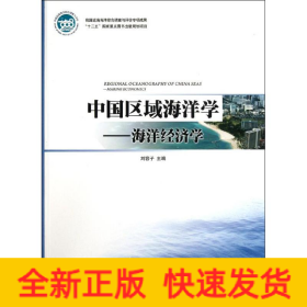 中國區(qū)域海洋學(xué)――海洋經(jīng)濟(jì)學(xué)