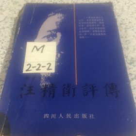 汪精卫评传品相如图