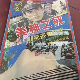 纪实（美神之死）