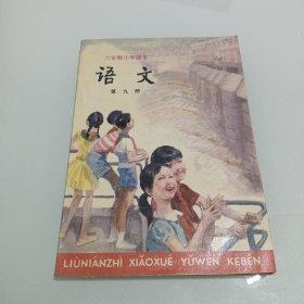 语文 六年制小学课本 第九册 无勾划 未使用