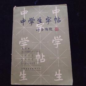 中学生字帖（增订本）