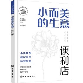 【正版】小而美的生意 便利店