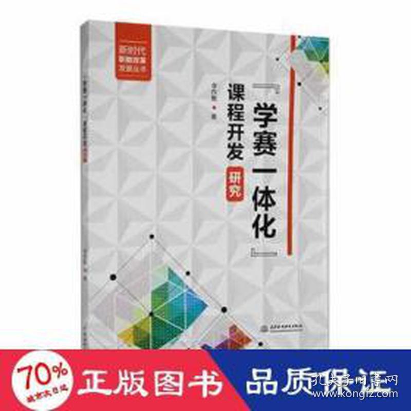 "学赛一体化"课程开发研究 教学方法及理论 李作聚