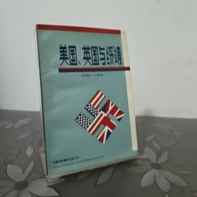 美国英国与绥靖