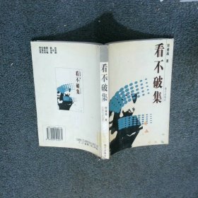 看不破集