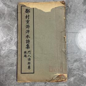 民国26年版铅排印本诗文集《邵村重游泮水诗集》，2卷1厚册全，广东东莞 张其淦 编。唐文治作序，内收入陈夔龙、孙雄、刘承幹、汪兆镛等大名家诗作，书首有作者珂罗版小像一幅。白纸大开本！！