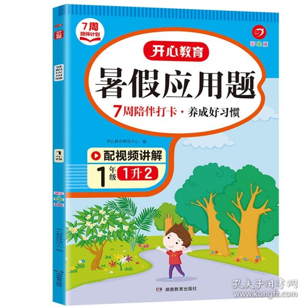 一年级暑假应用题 适用于1升2年级 暑假衔接 每日一练 彩绘版