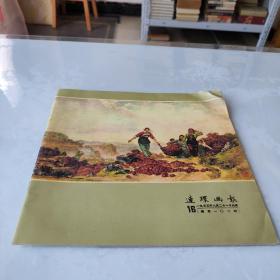 连环画报1955年16（影印本）