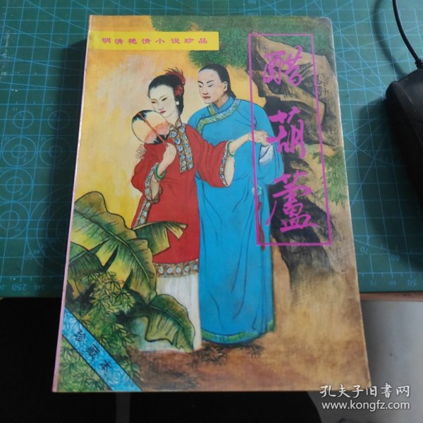 明清艳情小说珍品三：醋葫芦