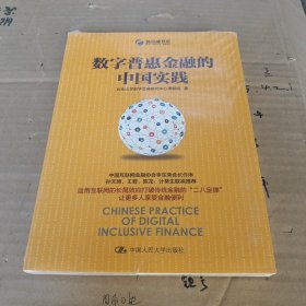 数字普惠金融的中国实践