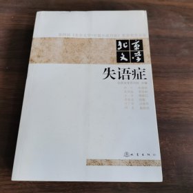 第四届《北京文学·中篇小说月报》奖获奖作品集·北京文学：失语症