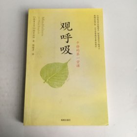 观呼吸：平静的第一堂课