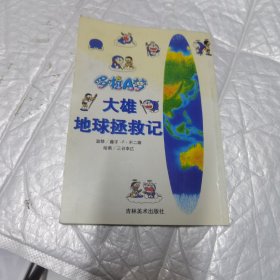 哆啦A 梦 大雄地球拯救记 看图