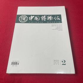 中国博物馆2022年2月