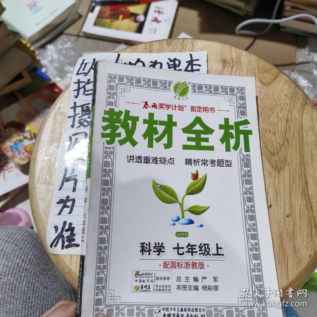 春雨教育·金四导·教材全析：英语（7年级上）（配外研社新标准）