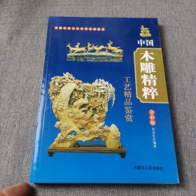 工艺精品鉴赏：中国木雕精粹