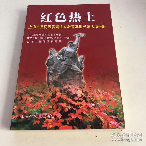 红色热土:上海市普陀区爱国主义教育基地寻访活动手册