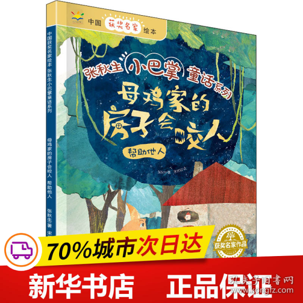 母鸡家的房子会咬人：帮助他人/中国获奖名家绘本·张秋生小巴掌童话系列