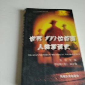 世界100位首富人物发迹史