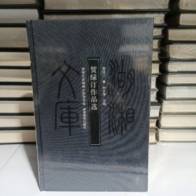 湖湘文库:贺绿汀作品选  未拆封