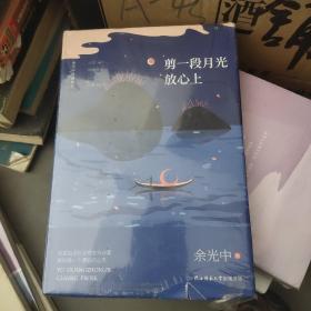 余光中经典散文:剪一段月光放心上（精装）“当代散文八大家”之一，畅销两岸50年的不朽篇章